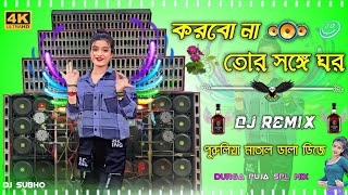 Korbo Na Tor Sange Ghor New Dj Durga Puja Special 2024 Khatra Matal Dance JBL Mix Purulia Dj Remix [upl. by Enyledam]