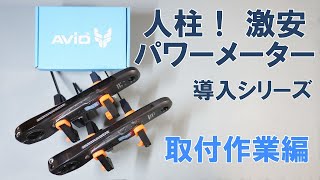 【ロードバイク】激安パワーメーター「Avio PowerSense」の導入とレビュー（取付編） [upl. by Evanthe]