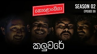 කලුවරේ  Kolonbiya  කොළොංබියා  S02 E09 [upl. by Noyad]