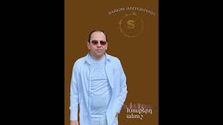 Sargis Antonyan xosqerd anush anush [upl. by Ephrem804]