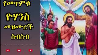 የመጥምቀ መለኮት ቅዱስ ዮሐንስ ዝማሬዎች ስብስብ Ye yohanis mezmuroch sibsib Ethiopian Orthodox [upl. by Ettenotna112]