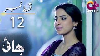 Bhai Episode 12  Aplus DramaNoman Ijaz Saboor Ali Salman Shahid  C7A1O  Pakistani Drama [upl. by Adala]