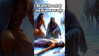 draupadi story mahabharat amazing facts about sanatan dharm youtubefacts shortsfeed [upl. by Dnarud]