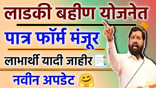 Majhi Ladki Bahin Yojana From Approved List📑 Ladki Bahin Yojana New Update Today [upl. by Nahtanaj]