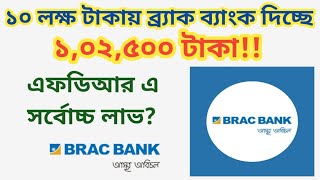 ১ লক্ষ টাকায় সর্বোচ্চ কত টাকা লাভ দেয় ব্র্যাক ব্যাং ফিক্সড ডিপোজিটে 🏛️ Brac Bank Fixed Deposit Rate [upl. by Gazo532]