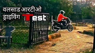 Valsad RTO Driving Test Vlogs  How To Driving Test For Valsad RTO Valsad Driving Test [upl. by Rodger]