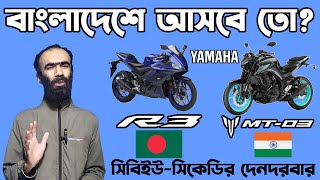 আসবে তো Yamaha R3 ও Yamaha mt 03 Yamaha R3 and Yamaha mt 03 Launched 2024 in indiaRiku360degree [upl. by Vookles]