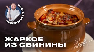 ЖАРКОЕ ИЗ СВИНИНЫ [upl. by Harilda]