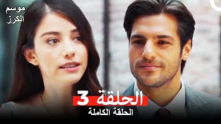 موسم الكرز الحلقة 3 دوبلاج عربي [upl. by Katrina]