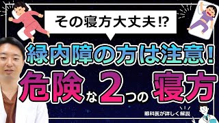 緑内障に悪い２つの寝方‼この寝方してませんか？ [upl. by Timrek]