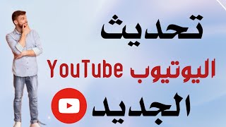 كيفية تحديث اليوتيوب YouTube الجديد↔️ تحديث يوتيوب YouTube ↩️ اخر تحديث من اليوتيوب YouTube [upl. by Bicknell]