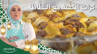 كرات الكفتة مع البطاطا  منال العالم [upl. by Haig745]