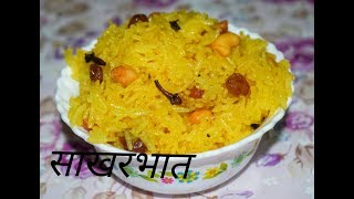 खास साखर भाताची खास रेसिपी  Sakharbhat Recipe By Tanuja [upl. by Livvy]