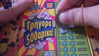 ΣΚΡΑΤΣ 1221  Μπαρ με 500ρικα  Greek scratchcards episode [upl. by Marci]