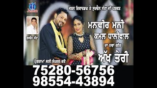 Manveer Manni Kamal Dhaliwal  Akh Teri  New Punjabi Songs 2017  Jashan Recordz [upl. by Tima871]