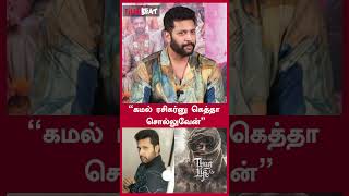 Kamal is very inspiring  Jayam Ravi  Filmibeat Tamil [upl. by Arahset]