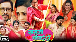 Sasu Ji Badhai Ho Full HD Bhojpuri Movie I Richa Dixit Reena Rani Sanjay Pandey Dev Singh Fact [upl. by Eldora]