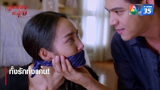 ทั้งรักทั้งแค้น  ตอกย้ำความสนุก วงเวียนหัวใจ EP16  Ch7HD [upl. by Aihsercal429]