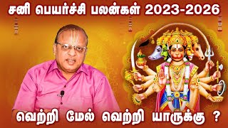 சனிப்பெயர்ச்சி 2023  Sani Peyarchi Palan 2023 to 2026  Rasi Palan in Sani Peyarchi  TTN [upl. by Boelter]