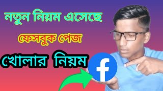 নতুন নিয়মে ফেসবুক পেইজ খুলুন ২০২৪  Create Facebook Page [upl. by Aiasi]