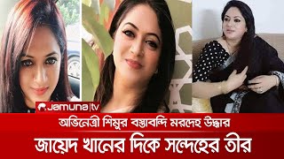 অভিনেত্রী শিমুর হত্যায় জায়েদ খানের দিকে সন্দেহের তীর ছুড়ছে সহকর্মীরা  Shimu Died [upl. by Emelen795]