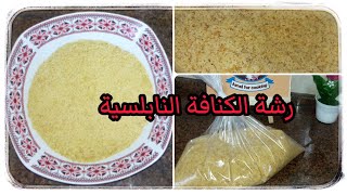 طريقة عمل رشة الكنافة النابلسية الناعمة ا Nabulsi Kunafa [upl. by Mcgray741]