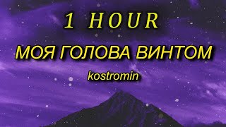 1 HOUR 🕐  kostromin  Mоя голова винтом my head is a screw English Lyrics [upl. by Anirehtac]