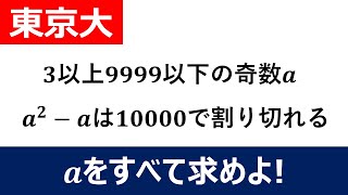 【大学数学入試問題】東京大学 2005年 整数問題 [upl. by Htebi529]