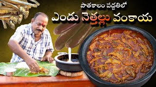 ఎండు నెత్తల్లువంకాయ కూర పాతకాలం పద్దతిలో  Vankaya Nethallu Curry [upl. by Aniram]