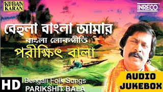 Folk Songs Of Bengal  Parikshit Bala  Bengali Lokgeet  Behula Bangla Amar [upl. by Cyprus]