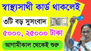 স্বাস্থসাথী কার্ড থাকলে বড় সুসংবাদ  Swasthya Sathi card New Benefit [upl. by Aikenahs]