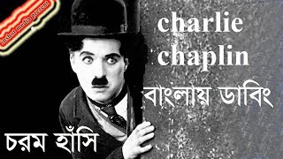 Charlie Chaplin  বাংলায় ডাবিং  The joker  Bangla funny videos  2018 [upl. by Esilegna]