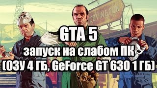 GTA 5 запуск на слабом компьютере ОЗУ 4 ГБ GeForce GT 630 1 ГБ [upl. by Tom946]