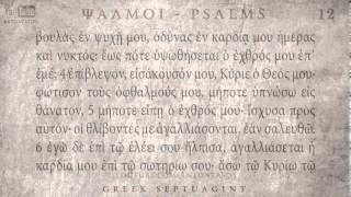 PSALM 12 ΨΑΛΜΟΣ ΙΒ Ο SEPTUAGINT AUDIO TEXT [upl. by Melcher]