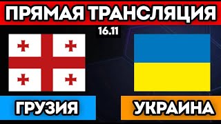 ГРУЗИЯ УКРАИНА СМОТРЕТЬ ОНЛАЙН ПРЯМАЯ ТРАНСЛЯЦИЯ 1611 [upl. by Nishi]