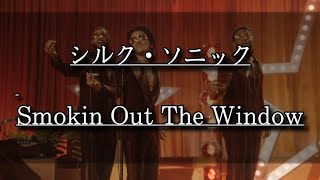 【和訳】Silk SonicBruno MarsAnderson PaakSmokin Out The Window [upl. by Amie174]