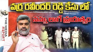 నన్ను లాగే ప్రయత్నం  themediareport YSJagan Chandrababu PawanKalyanappolice ysrcpsocialmedia [upl. by Anaahs466]