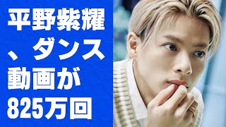 【平野紫耀】平野紫耀、ダンス動画が825万回再生を突破！アーティスト活動の展開は10月以降か [upl. by Spanjian]