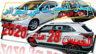 سوق سيارات المستعملة في الجزائر 28 ماي 2020 افضل اسعار السيارات من 55 مليون الى [upl. by Aicerg]