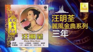 汪明荃 Wang Ming Quan  三年 San Nian Original Music Audio [upl. by Aidaas]