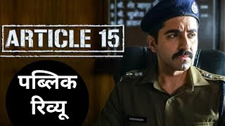 Article 15 Public Review। Ayushmann Khurrana। Anubhav Sinha। Manoj Pahwa। Kumud Mishra [upl. by Aryn]