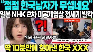 quot역시 한국 남자들은 대단하네요quot 일본 NHK 2차 미공개영상 전세계 발칵 딱 10분만에 이럴수가 [upl. by Dorion411]