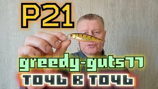 Лучший Воблер с АлиЭкспрессРеплика Pontoon21greedyguts77Очевидноено не ВероятноеЦена Доллар [upl. by Platon]