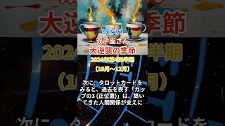 【双子座】 2024年10月1日～12月31日のうお座の運勢。星とタロットで読み解く未来 双子座 うお座 [upl. by Edniya]