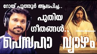 Pesaha Songs Malayalam Orthodox Hasha Geethangal  Roy Puthur Passion Week Songs Malayalam Orthodox [upl. by Aushoj]