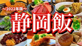 【静岡絶品グルメ】静岡と沼津で美味しいものを食べまくる！金曜から行く2泊3日のご当地グルメ旅が最高過ぎた！静岡新静岡沼津 [upl. by Aseretairam313]