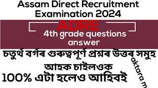 4th grade important questions answerচতুৰ্থ বৰ্গৰ গুৰুত্বপূৰ্ণ প্ৰশ্নৰ উত্তৰ 4thgrade [upl. by Wahlstrom441]