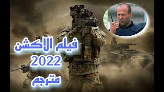 فيلم الاكشن مترجم كامل 2022 بتقنية HD \ حرب العصابات لن تمل من المشاهدة BEST ACTION MOVIE HD VIDEO [upl. by Bamford938]