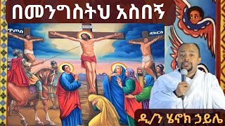 🔴 በመንግስትህ አስበኝ ዲን ሄኖክ ኃይሌ ስብከት Dn Henok Haile sibket [upl. by Eintruoc]