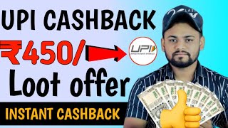 UPI Offer Today Earn ₹450 Cashback  UPI Cashback Offer Today  Har Transaction Cashback Offer [upl. by Mellicent]